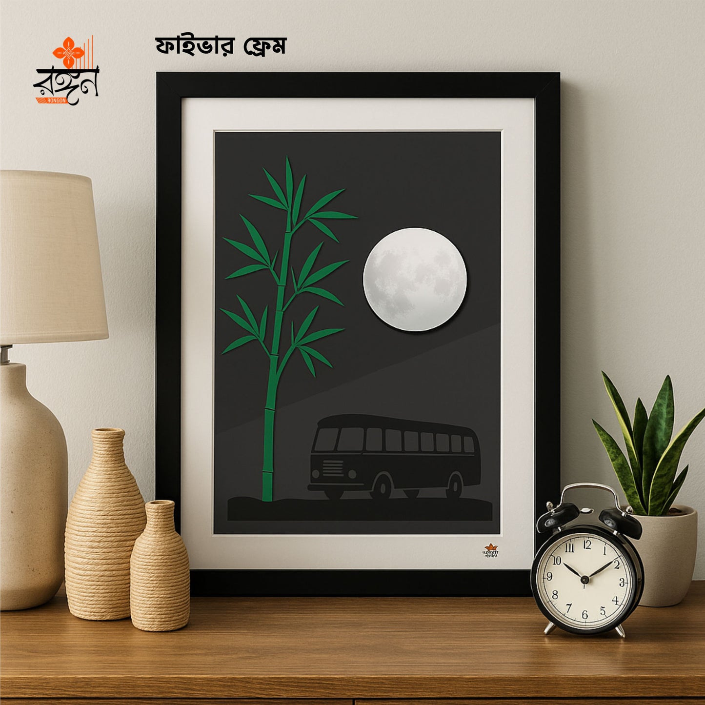 ওয়ালম্যাট (চাঁদের আলোয় বাঁশবন)