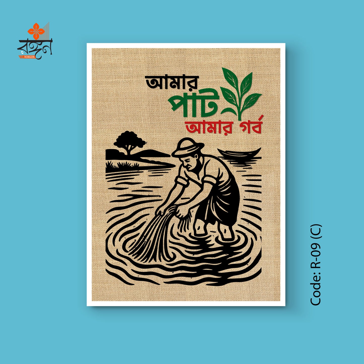 আমার পাট আমার গর্ব ওয়ালম্যাট