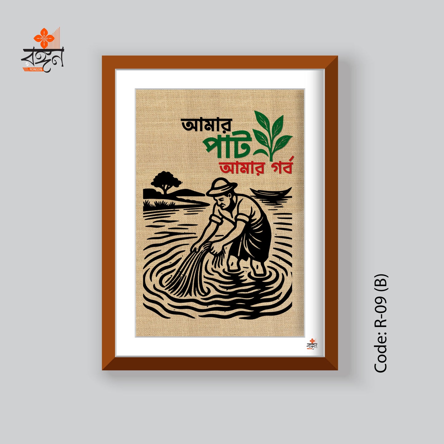 আমার পাট আমার গর্ব ওয়ালম্যাট
