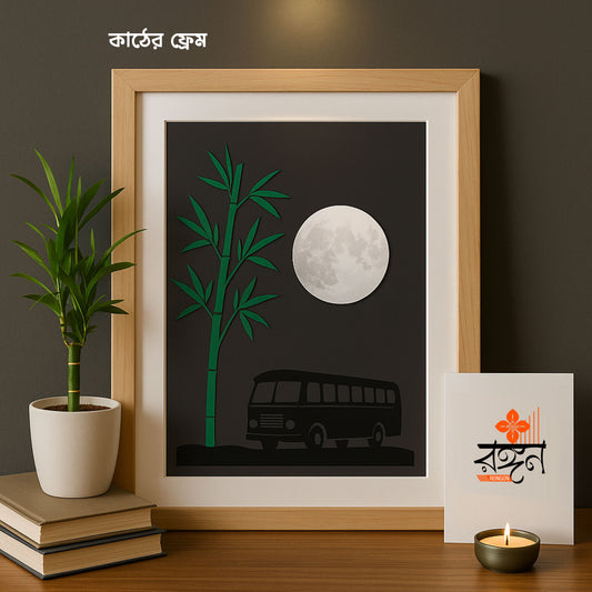 ওয়ালম্যাট (চাঁদের আলোয় বাঁশবন)