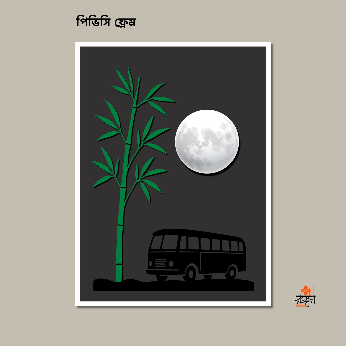 ওয়ালম্যাট (চাঁদের আলোয় বাঁশবন)