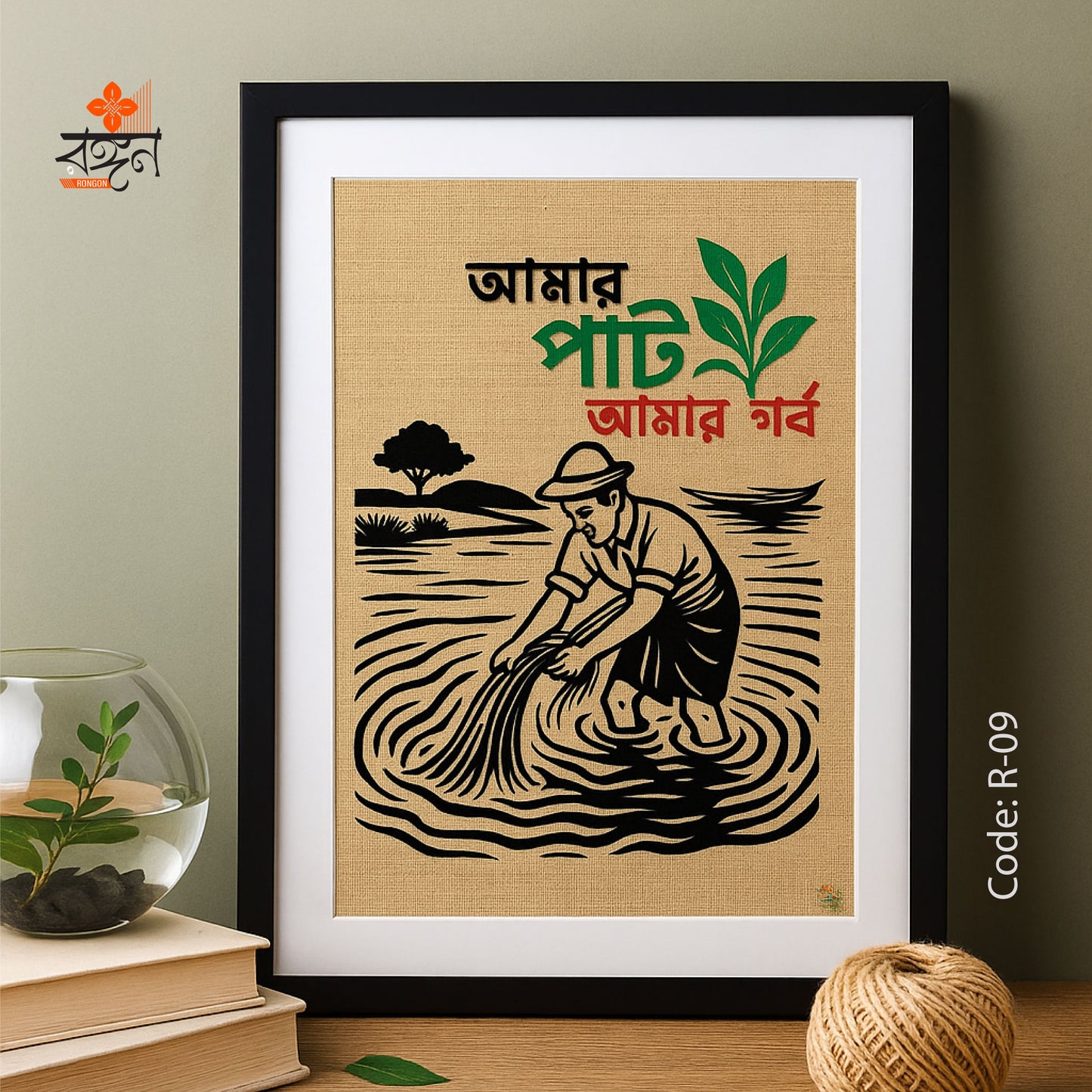 আমার পাট আমার গর্ব ওয়ালম্যাট
