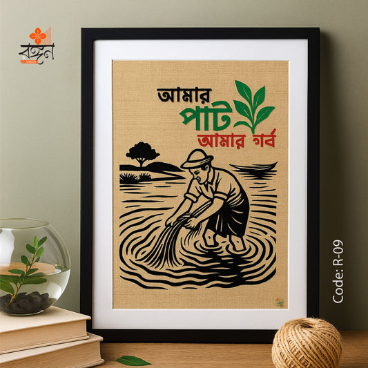 আমার পাট আমার গর্ব ওয়ালম্যাট