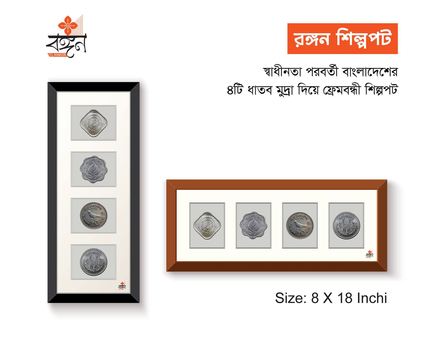 ৪টি ঐতিহাসিক ধাতব মুদ্রা দিয়ে তৈরি এই ফ্রেমবদ্ধ শিল্পপটটি