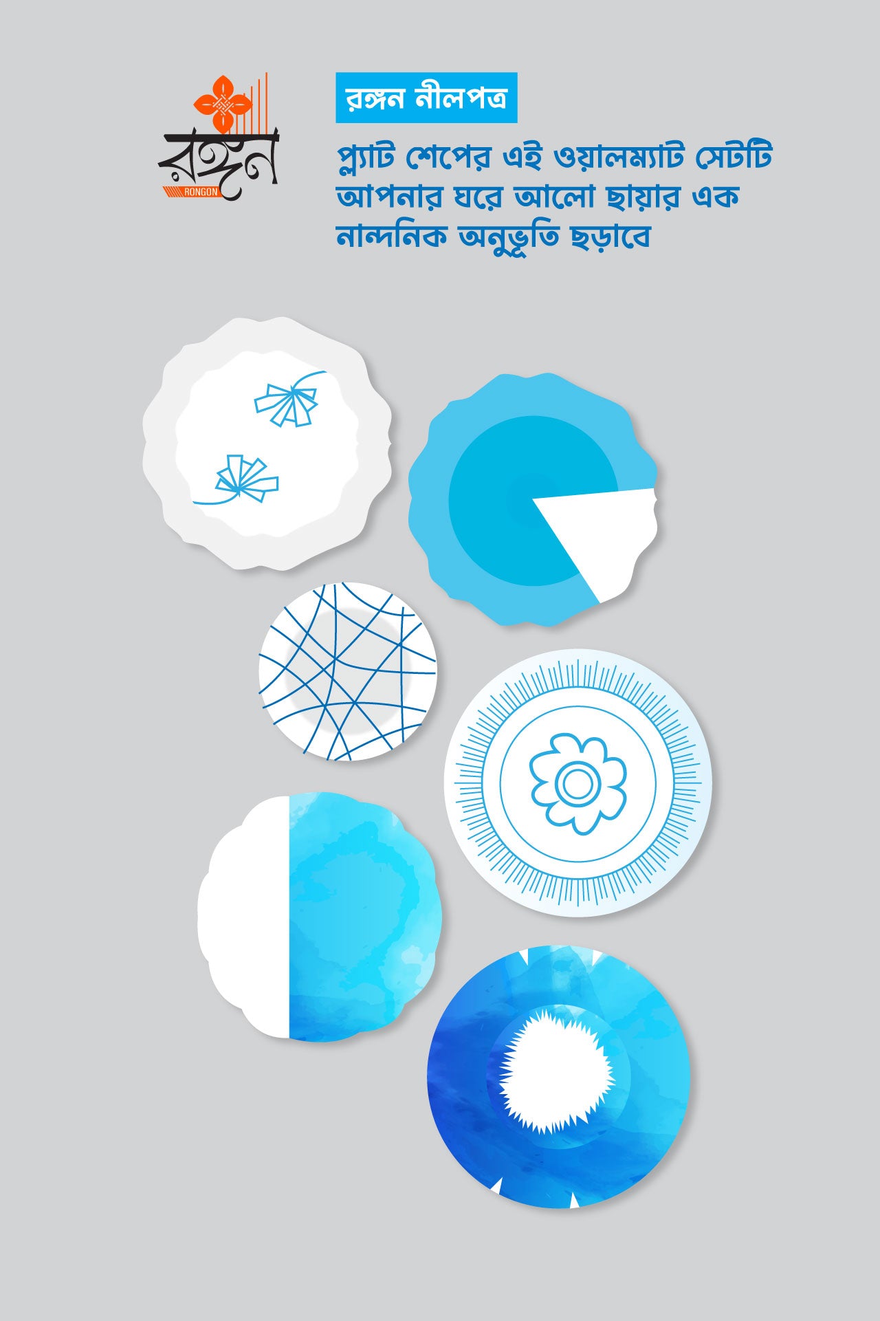 রঙ্গন নীলপত্র — দেয়ালে এক কাব্যিক উপস্থিতি
