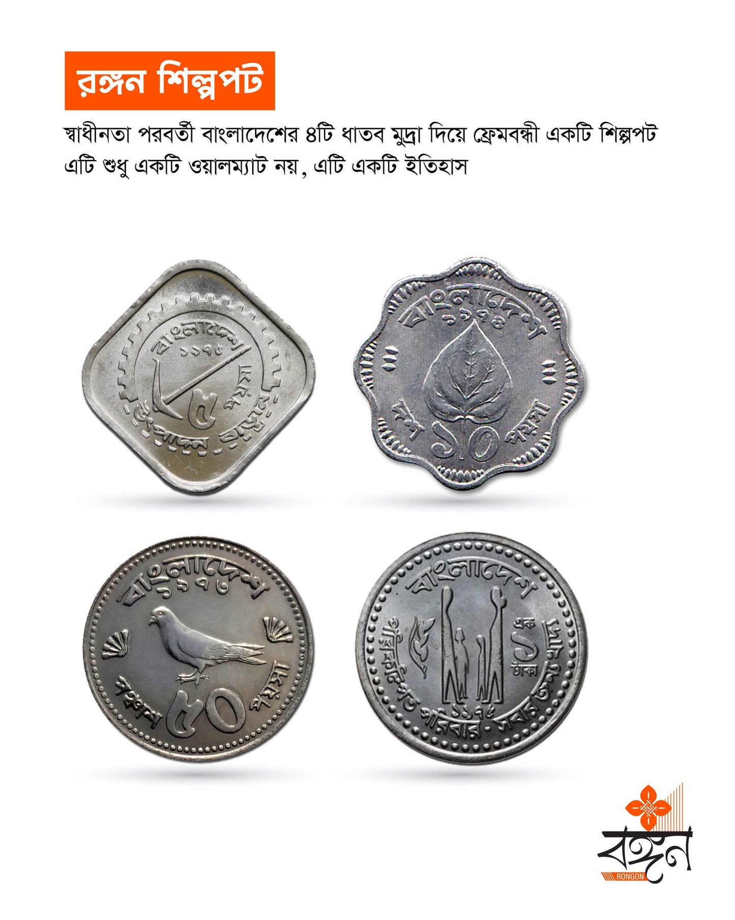 ৪টি ঐতিহাসিক ধাতব মুদ্রা দিয়ে তৈরি এই ফ্রেমবদ্ধ শিল্পপটটি