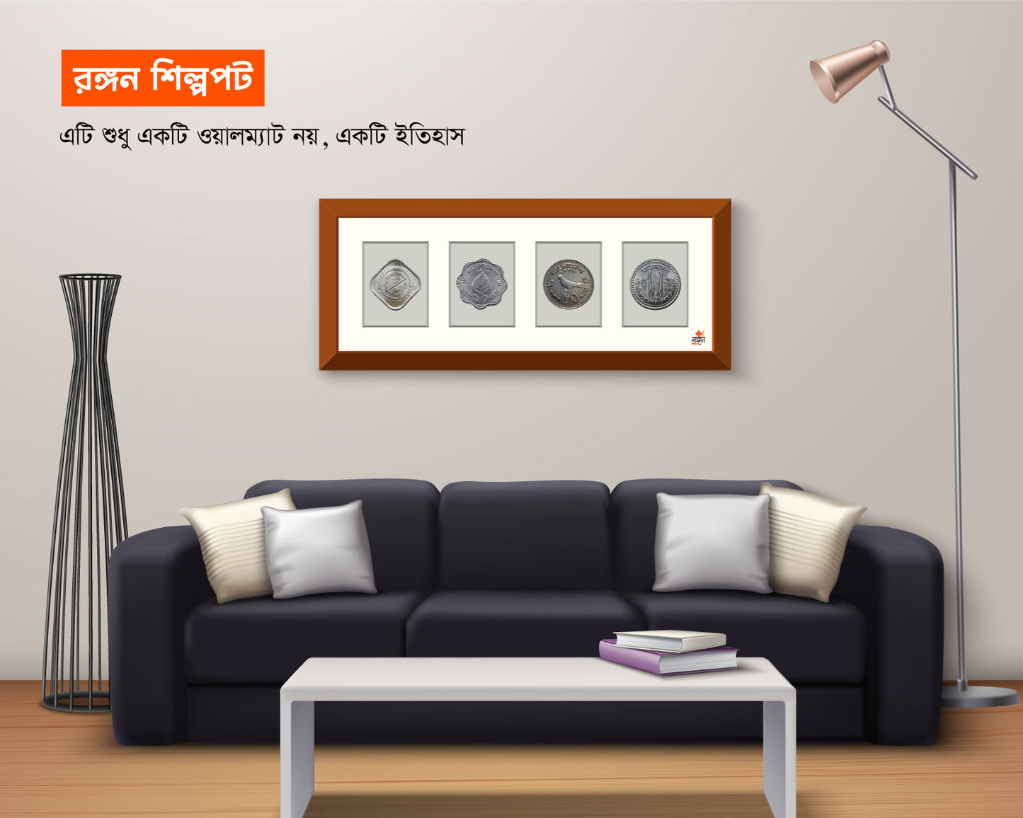 ৪টি ঐতিহাসিক ধাতব মুদ্রা দিয়ে তৈরি এই ফ্রেমবদ্ধ শিল্পপটটি