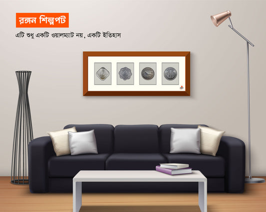 ৪টি ঐতিহাসিক ধাতব মুদ্রা দিয়ে তৈরি এই ফ্রেমবদ্ধ শিল্পপটটি